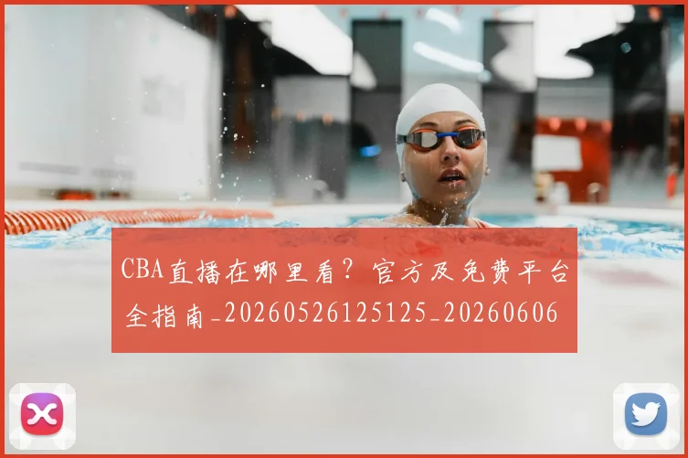 CBA直播在哪里看?官方及免费平台全指南_20260526125125_20260606165301