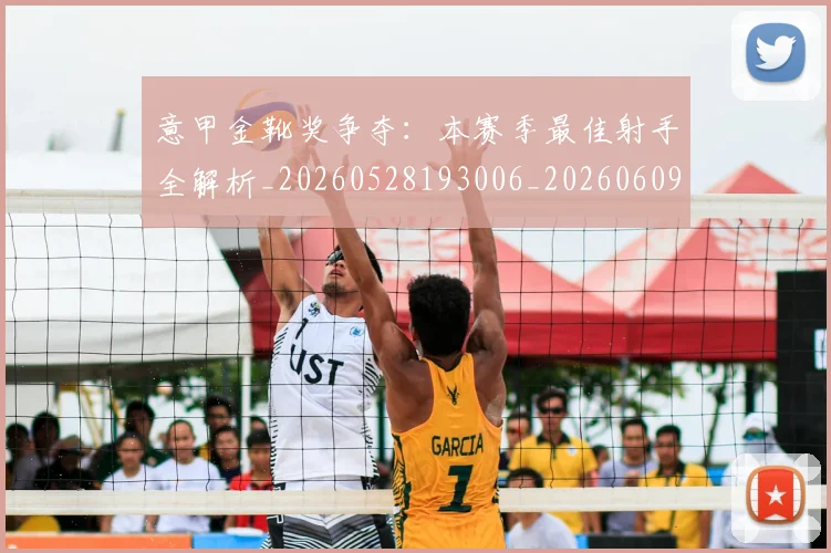 意甲金靴奖争夺：本赛季最佳射手全解析_20260528193006_20260609195955