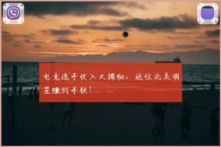 电竞选手收入大揭秘,这位北美明星赚到手软!