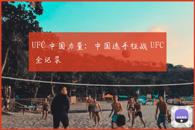 UFC 中国力量:中国选手征战 UFC 全记录