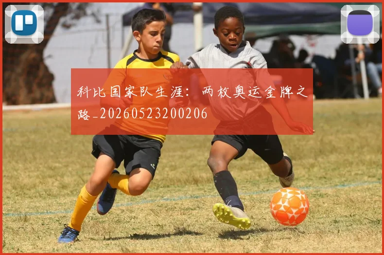 科比国家队生涯：两枚奥运金牌之路_20260523200206