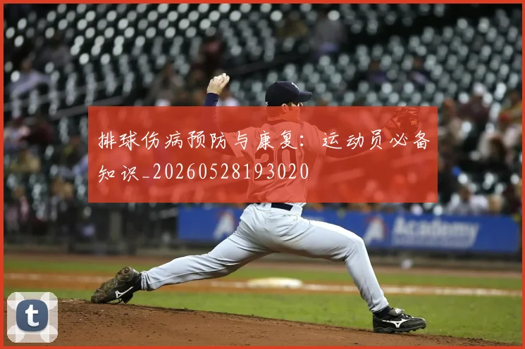 排球伤病预防与康复：运动员必备知识_20260528193020
