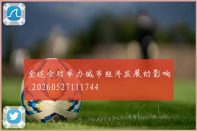 全运会对举办城市经济发展的影响_20260527111744
