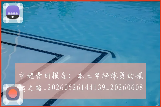 中超青训报告:本土年轻球员的崛起之路_20260526144139_20260608142347