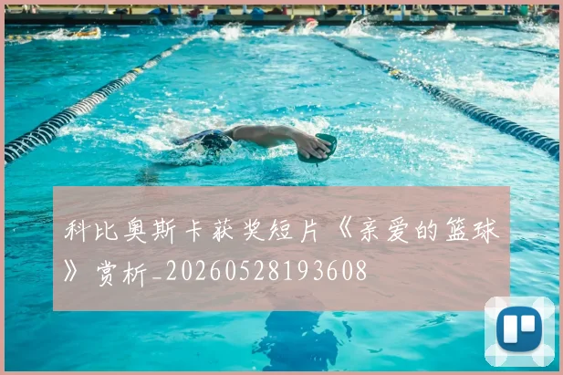 科比奥斯卡获奖短片《亲爱的篮球》赏析_20260528193608
