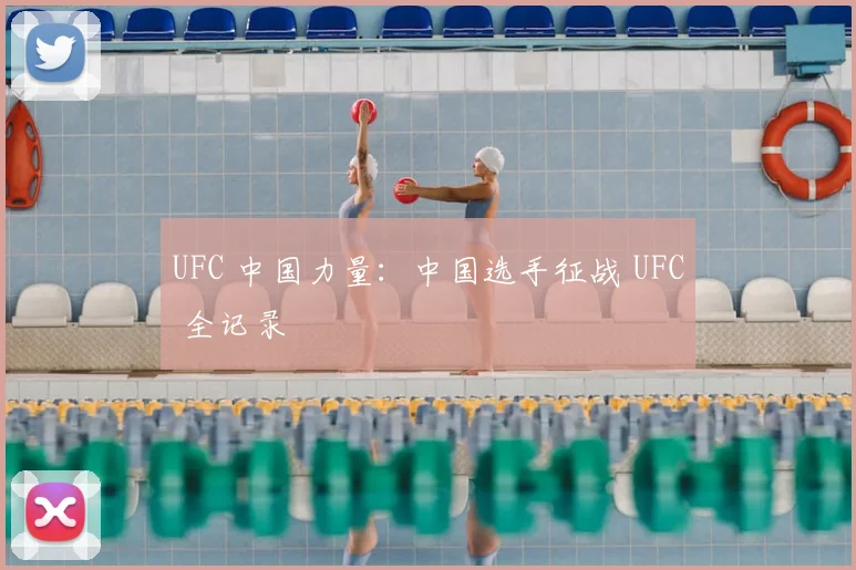 UFC 中国力量:中国选手征战 UFC 全记录