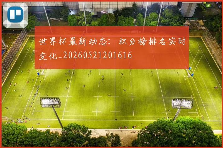 世界杯最新动态:积分榜排名实时变化_20260521201616