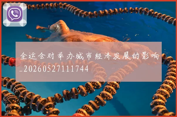 全运会对举办城市经济发展的影响_20260527111744