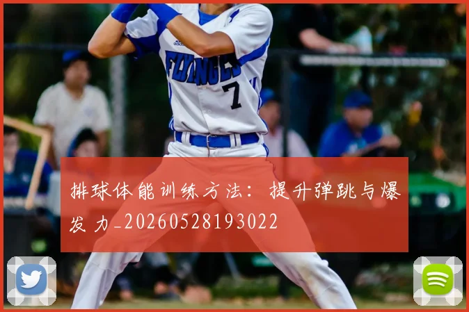 排球体能训练方法：提升弹跳与爆发力_20260528193022